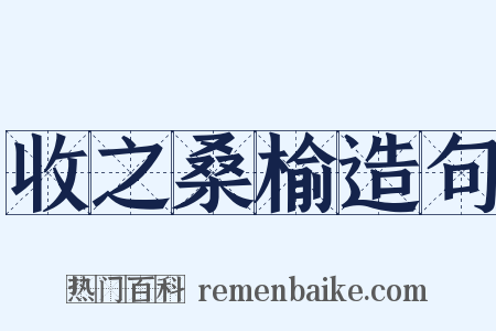 收之桑榆造句是什么意思的图片